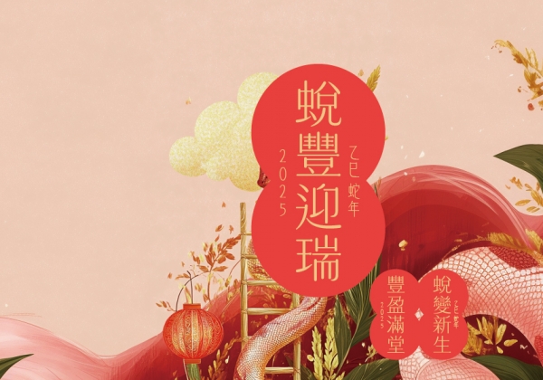 蛻豐迎瑞 · 蛻變新生，開創豐盈祥和的蛇年 Transform and Prosper: Welcoming Growth and Harmony in the Year of the Snake