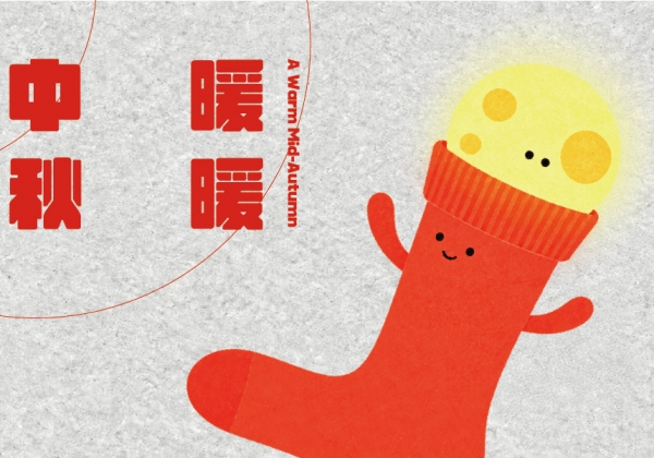 暖暖中秋|今晚,把腳步放輕